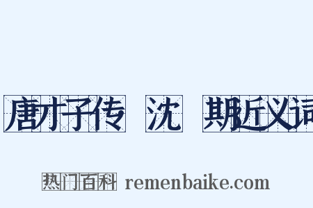 唐才子传·沈佺期近义词是什么意思的图片